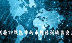 如何将TP钱包中的币转移到