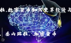 在委内瑞拉，数字货币如