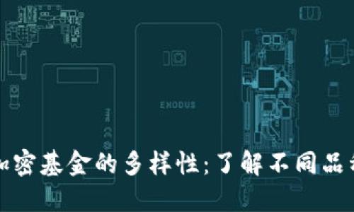 探索货币加密基金的多样性：了解不同品种及其特点