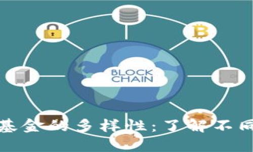 探索货币加密基金的多样性：了解不同品种及其特点
