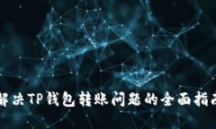 解决TP钱包转账问题的全面