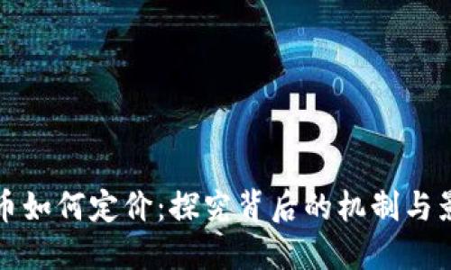 加密货币如何定价：探究背后的机制与影响因素