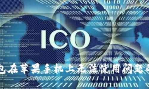 解决TP钱包在苹果手机上无法使用问题的全面指南