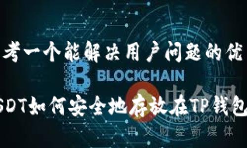 思考一个能解决用户问题的优秀

USDT如何安全地存放在TP钱包中