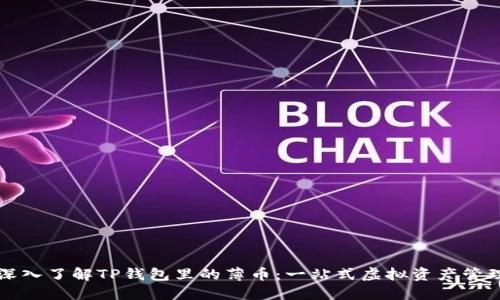 深入了解TP钱包里的薄币：一站式虚拟资产管理
