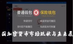 美国加密货币市场现状与