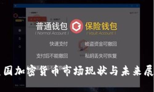 美国加密货币市场现状与未来展望