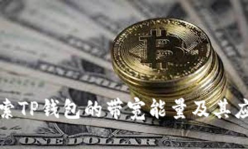 深入探索TP钱包的带宽能量及其应用价值