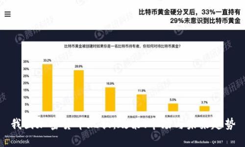 我国加密货币现状：政策、市场与未来趋势