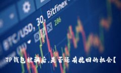 TP钱包被骗后，是否还有挽