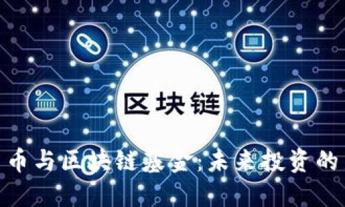加密货币与区块链基金：未来投资的新机遇