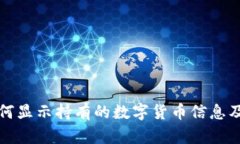 TP钱包如何显示持有的数字