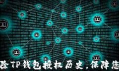 如何彻底删除TP钱包授权历