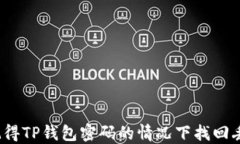如何在只记得TP钱包密码的