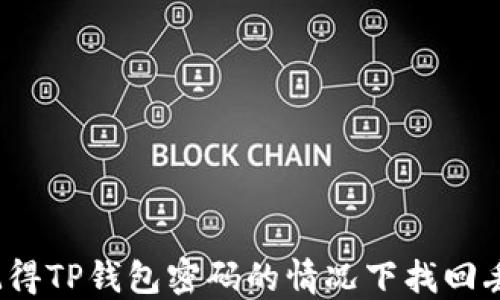 
如何在只记得TP钱包密码的情况下找回丢失的私钥？