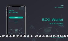 加密货币的发展与未来：