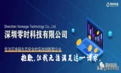 抱歉，但我无法满足这一