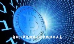 解析TP钱包地址与收款地址