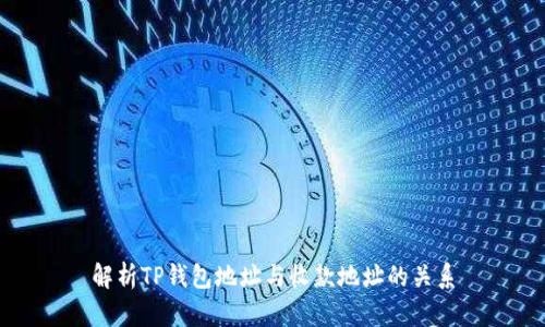 解析TP钱包地址与收款地址的关系