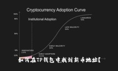 如何在TP钱包中找到新币地