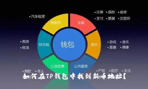 如何在TP钱包中找到新币地址？