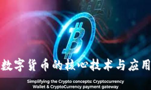 加密数字货币的核心技术与应用解析