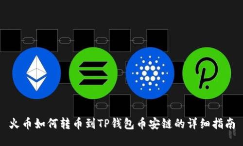 火币如何转币到TP钱包币安链的详细指南