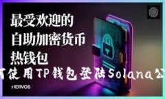 如何使用TP钱包登陆Solan