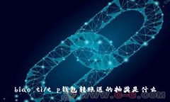 biao ti/t p钱包转账送的抽奖