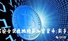 如何安全便捷地购买加密