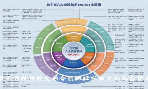 抱歉，我无法提供特定的合约地址或相关的加密货币信息。