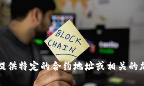 抱歉，我无法提供特定的合约地址或相关的加密货币信息。