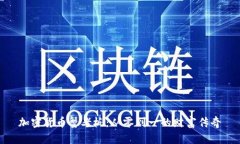 加密货币蟹老板：从零到