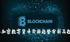 2023年加密数字货币价格趋