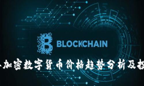 2023年加密数字货币价格趋势分析及投资策略