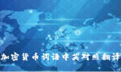 加密货币词语中英对照翻