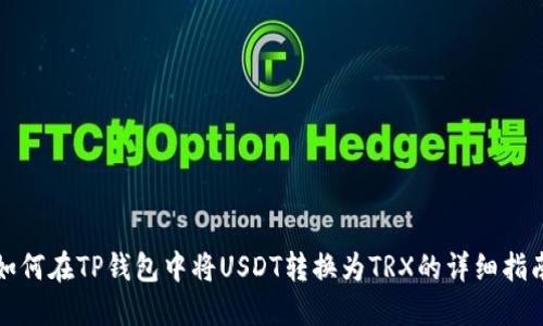 如何在TP钱包中将USDT转换为TRX的详细指南