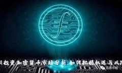 新投资加密货币市场分析