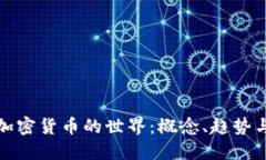 深入了解加密货币的世界