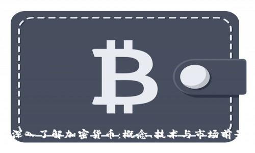 深入了解加密货币：概念、技术与市场前景