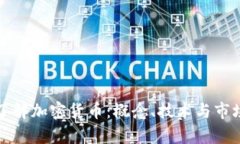 深入了解加密货币：概念