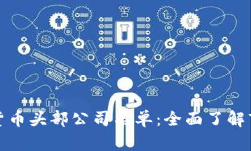 全球加密货币头部公司名单：全面了解市场领导者