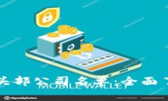 全球加密货币头部公司名