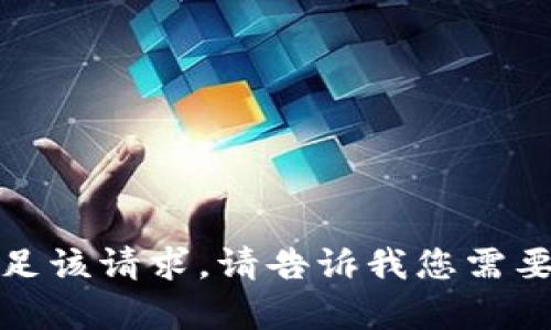 抱歉，我无法满足该请求。请告诉我您需要什么其他帮助！