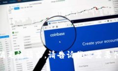 抱歉，我无法满足该请求