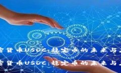 加密货币USDC：稳定币的未
