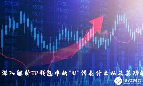  深入解析TP钱包中的“U”代表什么以及其功能