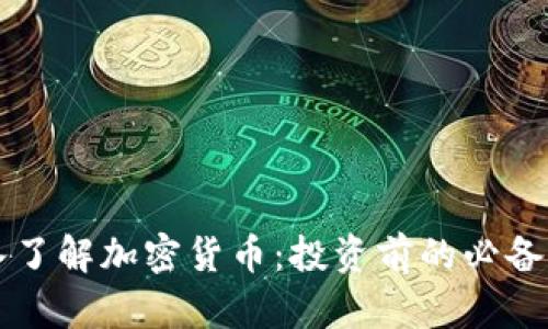 深入了解加密货币：投资前的必备指南