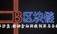 英国加密货币沙盒：推动