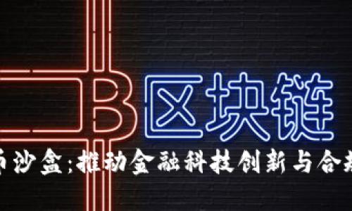 英国加密货币沙盒：推动金融科技创新与合规的良行之道